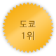 도쿄 1위