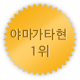 야마가타 1위