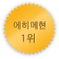 에히메 1위