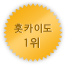 홋카이도 1위