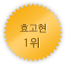 효고 1위