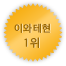 이와테 1위