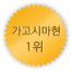 가고시마 1위