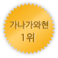 가나가와 1위