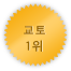 교토 1위