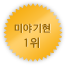미야기 1위