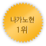 나가노 1위