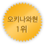 오키나와 1위