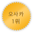 오사카 1위