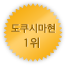 도쿠시마 1위