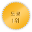 도쿄 1위