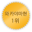 와카야마 1위