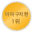 야마구치 1위