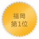 福岡 第1位