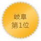 岐阜 第1位
