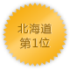 北海道 第1位