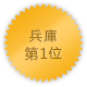 兵庫 第1位
