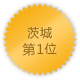 茨城 第1位