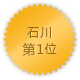 石川 第1位