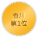香川 第1位