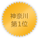 神奈川 第1位