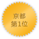 京都 第1位