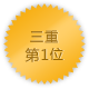 三重 第1位