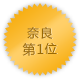 奈良 第1位