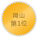 岡山 第1位