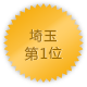 埼玉 第1位