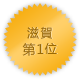 滋賀 第1位