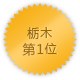 栃木 第1位