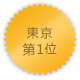 東京 第1位