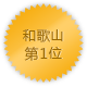 和歌山 第1位