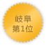 岐阜 第1位