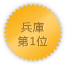 兵庫 第1位