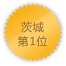 茨城 第1位