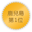鹿兒島 第1位