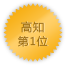 高知 第1位
