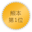 熊本 第1位