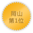 岡山 第1位