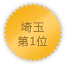 埼玉 第1位