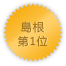 島根 第1位