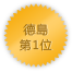 德島 第1位