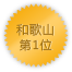 和歌山 第1位