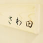 さわ田