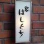 はしぐち