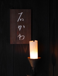 神楽坂 石かわ