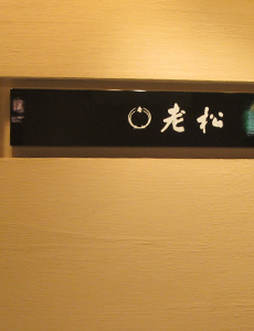 Oimatsu Shinjyukuisetan