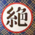 絶メシおじさん
